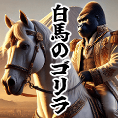 ⚠️再販【白馬の王子様】イケメンゴリラ