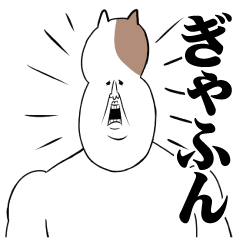 オンザネコ4【死語】