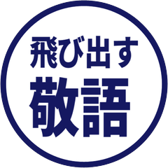 【飛び出す】 シンプル敬語 203