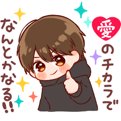 大切な人☆男の子6
