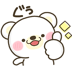 しろくま♡ほわわんスタンプ