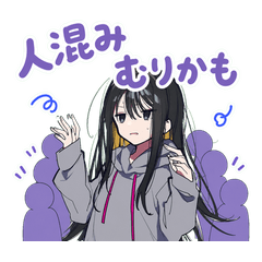陰キャ女子のゆるい日常