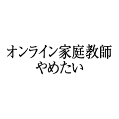 オンライン家庭教師やめたい
