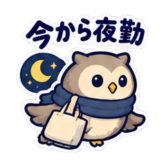 動く！ねむねむフクロウの夜勤連絡