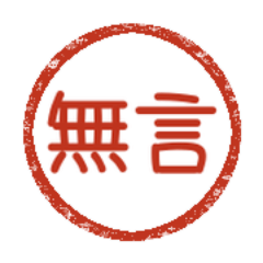 百感交集スタンプ 1