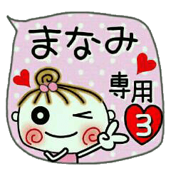 [まなみ]の便利なスタンプ！３