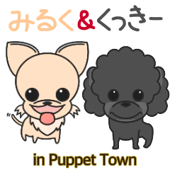 みるく＆くっきー in Puppet town