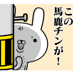 ☆容疑者ウサギ☆バカ・ばか専用スタンプ♥