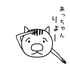 「あっちゃん」が使うスタンプ