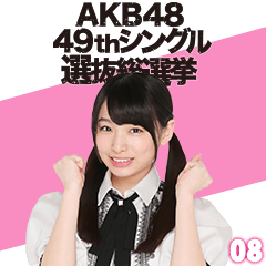AKB48 選抜総選挙がんばるぞ!スタンプ 08