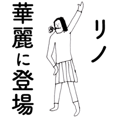 「りの」だよ。