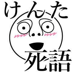 けんたの死語
