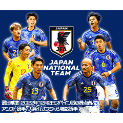 サッカー日本代表公式スタンプ第2弾