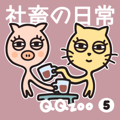 QQzoo5：社畜の日常