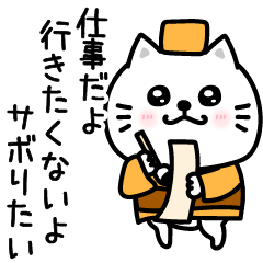 ぷるねこちゃーん仕事の俳句