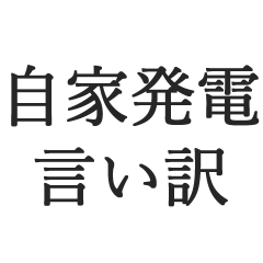 自家発電の言い訳【返事・返信・下ネタ】