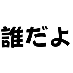 【ティッピンちゃんねる】煽りスタンプ