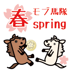 モブ馬隊の春Spring