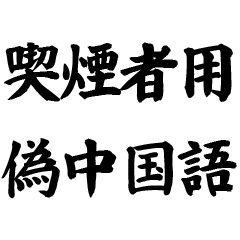 ヤニカス用☆偽中国語【たばこ・タバコ】