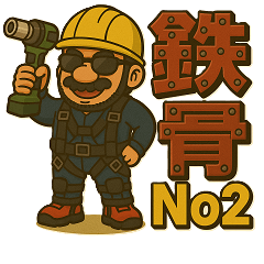 鉄骨班2、建設/現場/鉄骨工/作業員/職人/用