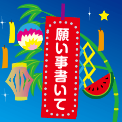 書き込める！七夕の願い事と暑中見舞い