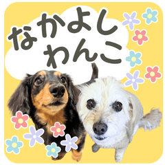 可愛い2わんこの仲良しスタンプ