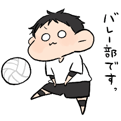 バレー部男の子。