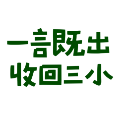 Reclaim the three small green