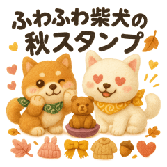 ふわふわ柴犬の秋スタンプ