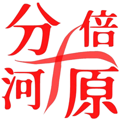 分倍河原スタンプ