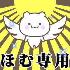 ▶️ほむ専用！神速で動く名前スタンプ