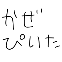 何か腹立つ‼【ぱぴぷぺぽ語】