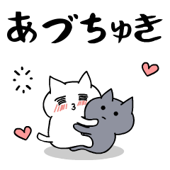 「あづ」のラブラブ猫スタンプ