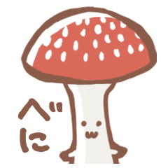 ノッポなベニテングタケさん