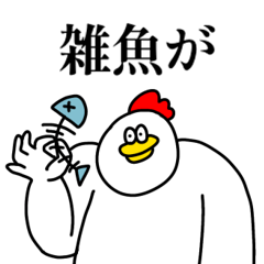 ちょっと笑える口悪ニワトリ