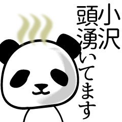 小沢■面白パンダ名前スタンプ
