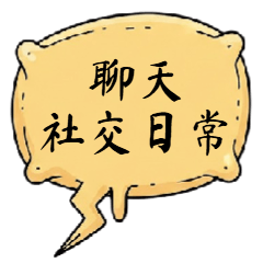 チャットの日常｜生活の必須表現