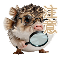 すぐ膨らむフグのぷんぷん注意報