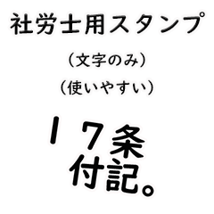 社会保険労務士（社労士）用のスタンプｍ