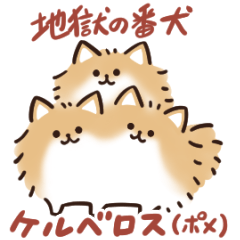 動く！ケルベロス（ポメラニアン）