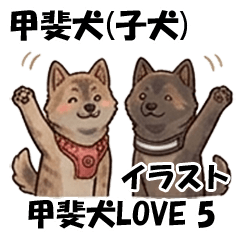 甲斐犬（子犬）イラスト　1（甲斐犬LOVE）