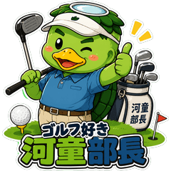 ゴルフ好き河童部長