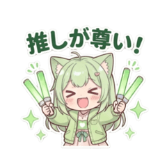 猫耳の推し活女子スタンプ♪緑