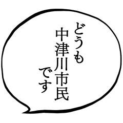 中津川市民です。