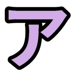 「紫色」五十音順スタンプ3