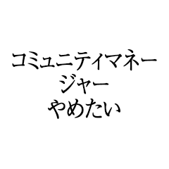 コミュニティマネージャーやめたい