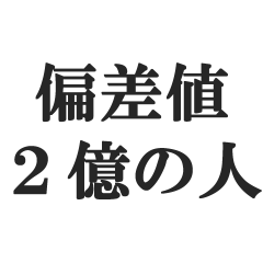 偏差値２億の人（天才、優秀、頭いい）