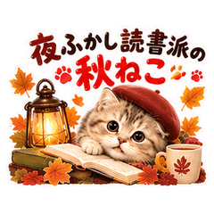 夜ふかし読書派の秋ねこ
