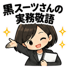 黒スーツさんの実務敬語