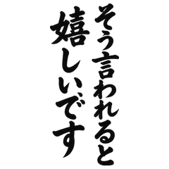 BIG筆文字 褒められて照れる後輩